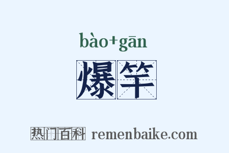 爆竿是什么意思的图片